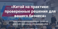 Практическая конференция «Китай на практике: Проверенные решения для вашего бизнеса» - Город Владимир