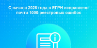 С начала 2026 года в ЕГРН исправлено почти 1000 реестровых ошибок - Городская управа