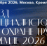 23 октября 2026 года пройдет V Съезд специалистов по охране труда. - Администрация Боровичского района