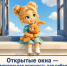 Открытые окна - смертельная опасность для ребенка - Октябрьский район