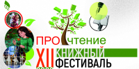 В Сургутском районе стартовал XII фестиваль «ПРОчтение» - Администрация Сургутского района