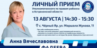 13 августа УПОЛНОМОЧЕННЫЙ ПО ПРАВАМ РЕБЕНКА В АСТРАХАНСКОЙ ОБЛАСТИ Анна Фадеева проведет приём граждан в Черноярском округе - Черноярский муниципальный округ