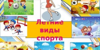 ЦГБДЮ. Экспресс обзор, акция “Летние виды спорта”. - ЦБС г. Саратова