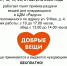 Приглашаем жителей принять участие в акции "Добрые вещи" - Тавдинский городской округ