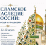 Выставка «Исламское наследие России: народы и традиции» в Московской Соборной мечети - Совет муфтиев России