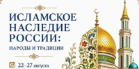 Выставка «Исламское наследие России: народы и традиции» в Московской Соборной мечети - Совет муфтиев России