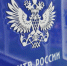Почта России формирует киберустойчивую инфраструктуру для 100 миллионов клиентов. - Вологодский муниципальный округ