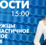 Новости Петербурга к 15:00 - tvspb.ru - ТК Санкт-Петербург
