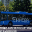В Красноярске запускается новый автобусный маршрут до Дрокино - Комсомольская Правда