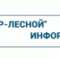 ООО "РИР-Лесной" информирует - Администрация г. Лесной