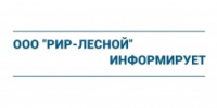 ООО "РИР-Лесной" информирует - Администрация г. Лесной