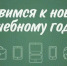 Готовим ребёнка к учебному году - на что обратить внимание? - Спасский муниципальный округ
