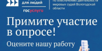 Нам важно ваше мнение! - Управление по обеспечению деятельности мировых судей