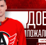 Адам Ружичка становится игроком «Автомобилиста» - ХК Автомобилист