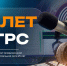 РТРС отмечает 25-летие - Министерство информационной политики