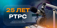 РТРС отмечает 25-летие - Министерство информационной политики