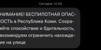 В Республике Коми объявлена беспилотная опасность - Syktyvkar.1istochnik.Ru