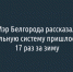 Мэр Белгорода рассказал, почему отопительную систему пришлось перезапускать 17 раз за зиму - Fonar.Tv