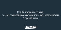 Мэр Белгорода рассказал, почему отопительную систему пришлось перезапускать 17 раз за зиму - Fonar.Tv