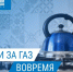 Своевременная оплата за газ — гарантия тепла в домах!. - Юргамышский муниципальный округ