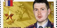 Рубрику Росгвардии «Войска на марке» продолжает тематическая серия «Герои Российской Федерации» - Росгвардия