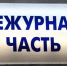 Дежурная часть с 4 по 9 августа в Вельском округе - Газета Вельские вести