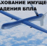 Страхование имущества от рисков падения беспилотных летательных аппаратов (далее - БПЛА), террактов и диверсий - Нопокровское сельское поселение