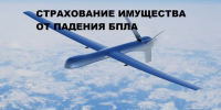 Страхование имущества от рисков падения беспилотных летательных аппаратов (далее - БПЛА), террактов и диверсий - Нопокровское сельское поселение