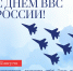 С Днём Военно-воздушных сил! - Городской округ Нижняя Салда