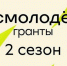 Открыт приём заявок на 2 сезон Росмолодёжь.Гранты - Упоровский район