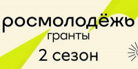 Открыт приём заявок на 2 сезон Росмолодёжь.Гранты - Упоровский район