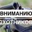 Вниманию охотников и жителей Нижнеломовского  района! - Нижнеломовский район
