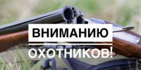 Вниманию охотников и жителей Нижнеломовского  района! - Нижнеломовский район