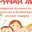 Стартовала тематическая горячая линия по вопросам детского отдыха, качества и безопасности детских товаров - Город Луганск
