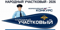 Поддержим наших коллег принимающих участие в конкурсе - «Народный участковый — 2026» - Ашинский район
