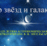 Мир звезд и галактик - Национальная библиотека