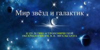 Мир звезд и галактик - Национальная библиотека