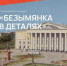 Самарская муниципальная информационно-библиотечная система и библиотека № 16 приглашают жителей Самары принять участие в открытом фотоконкурсе, посвященном истории, архитектуре и людям Безымянки. - НИА Самара