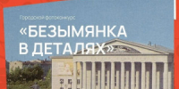 Самарская муниципальная информационно-библиотечная система и библиотека № 16 приглашают жителей Самары принять участие в открытом фотоконкурсе, посвященном истории, архитектуре и людям Безымянки. - НИА Самара