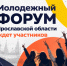 Молодежный форум Ярославской области открывает регистрацию. - Гиагинский район