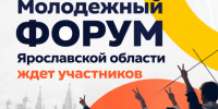 Молодежный форум Ярославской области открывает регистрацию. - Гиагинский район