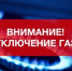 Будет временно прекращена подача газа с 9:00 до 17:00. - Гиагинский район