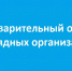 Итоги предварительного отбора подрядчиков: актуализирован Реестр квалифицированных организаций - Министерство ЖКХ и гражданской защиты населения