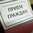 Приём населения руководителями Администрации округа и депутатами пройдёт 18 августа в ТУ Рублёвское - Городской округ Одинцово