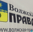Волжская правда - Волжская правда