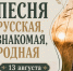 «Песня русская, знакомая, родная» - ЗАТО Знаменск