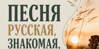 «Песня русская, знакомая, родная» - ЗАТО Знаменск
