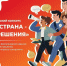 I Всероссийский конкурс «МОЯ СТРАНА – МОИ РЕШЕНИЯ» - Никольский район