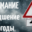 ЭКСТРЕННОЕ ПРЕДУПРЕЖДЕНИЕ  о вероятности возникновения ЧС - Варнавинский муниципальный округ
