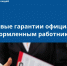 Официальное трудоустройство — это не просто подпись на документе!. - Ракитянский район